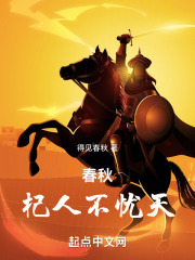 春秋:杞人不忧天