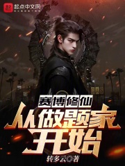 赛博修仙:从做题家开始