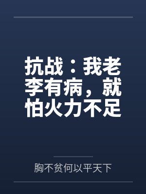 抗战：我老李有病，就怕火力不足