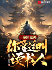 一拳镇鬼神,你管这叫读书人?