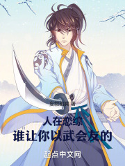 人在恋综,谁让你以武会友的