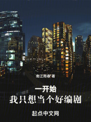 一开始,我只想当个好编剧
