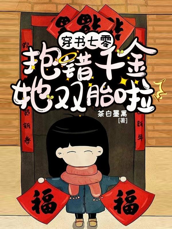 穿书之抱错金大腿