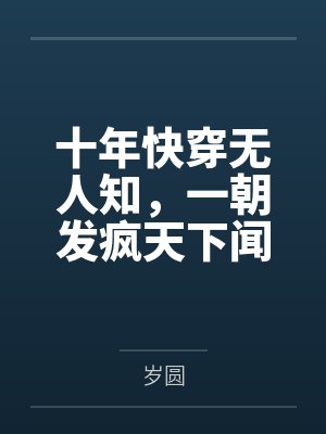 十年无人知 一朝天下闻