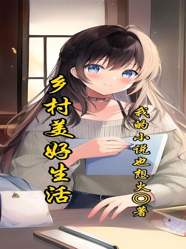 乡村美好生活短剧