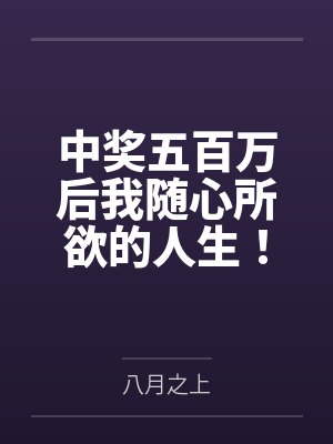 中奖五百万后我随心所欲的人生！