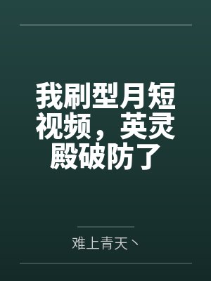 型月英灵殿的设定