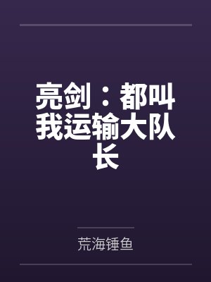 亮剑之运输队长
