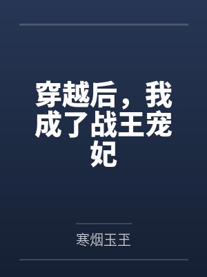 穿越后，我成了战王宠妃