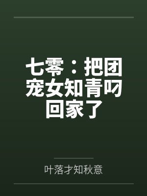 穿书七零女知青成团宠小说