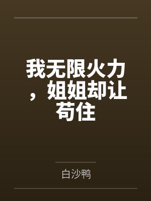 我无限火力，姐姐却让苟住