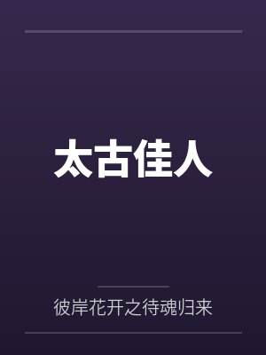 太古佳人