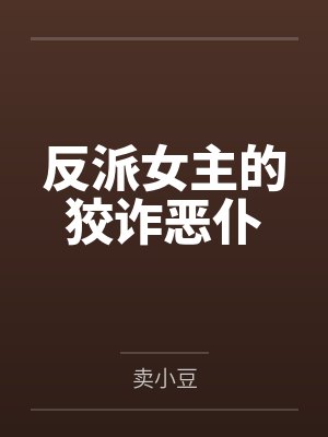 反派女主的狡诈恶仆
