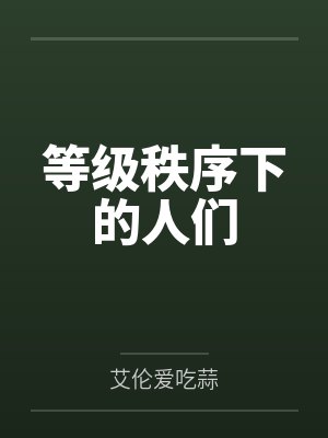 等级秩序下的人们