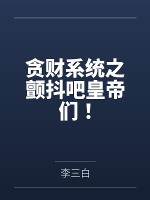 贪财系统之颤抖吧皇帝们！
