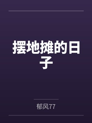 摆地摊的日子