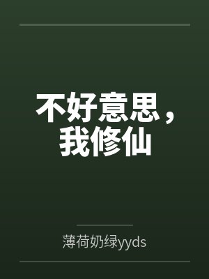 不好意思，我修仙