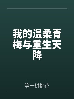 我的温柔青梅与重生天降