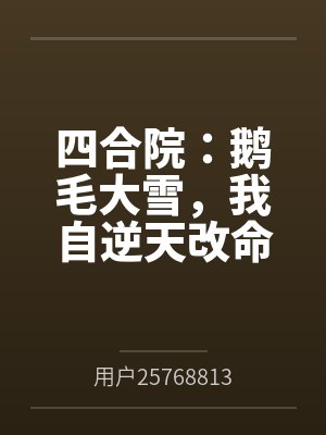 四合院：鹅毛大雪，我自逆天改命