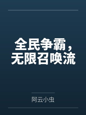 全民争霸，无限召唤流