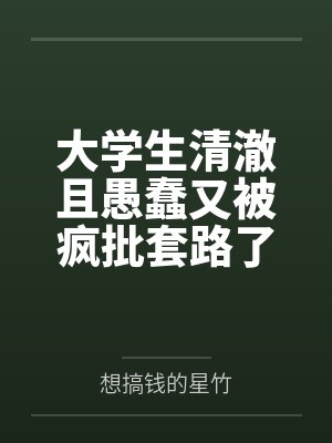 大学生清澈且愚蠢又被疯批套路了