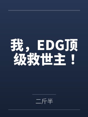 我，EDG顶级救世主！