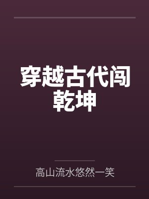 穿越古代闯乾坤