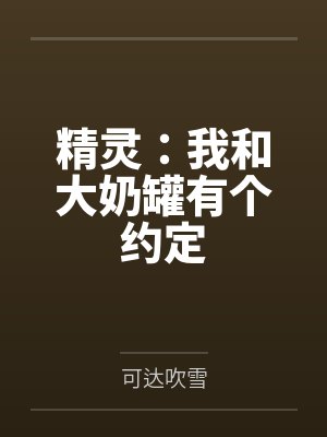 精灵：我和大奶罐有个约定