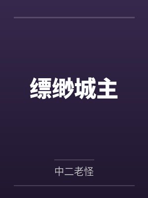 缥缈城主