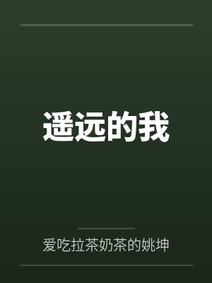 遥远的我