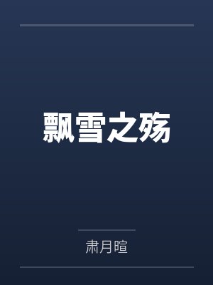 飘雪之殇