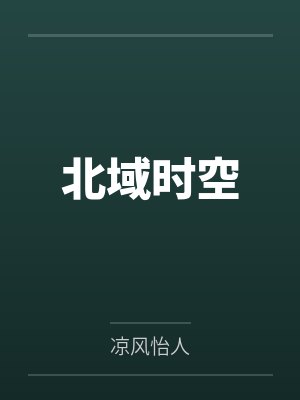 北域时空