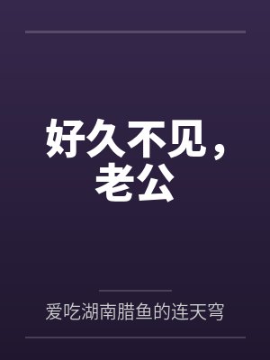 好久不见，老公