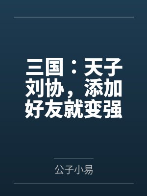 三国：天子刘协，添加好友就变强