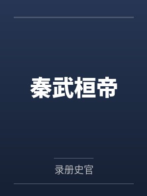 秦武桓帝