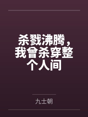 杀戮沸腾，我曾杀穿整个人间