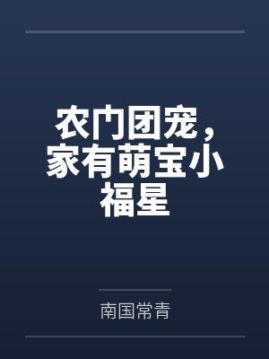 农门团宠小福女免费阅读
