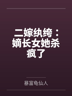 二嫁纨绔嫡长女她杀疯了百度云下载