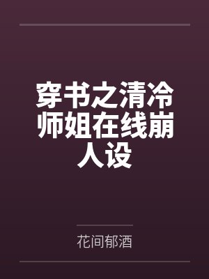 穿书之清冷师姐在线崩人设