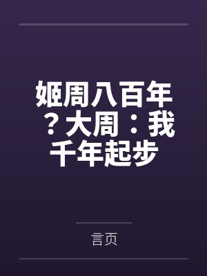 姬为毅大周八百年