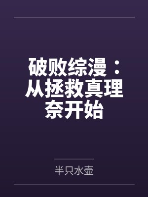 破败综漫:从拯救真理奈开始