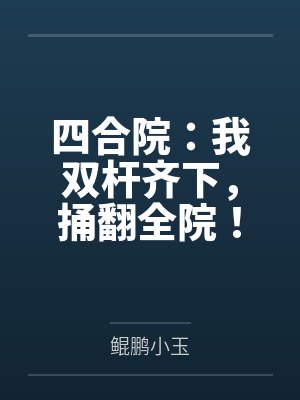 四合院:我双杆齐下,捅翻全院!