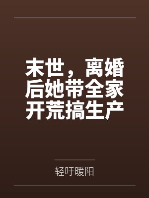 末世,离婚后她带全家开荒搞生产