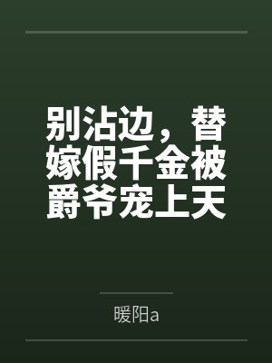 别沾边,替嫁假千金被爵爷宠上天