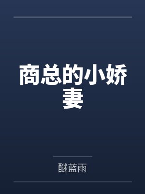 商总的小娇妻