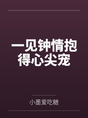 一见钟情抱得心尖宠