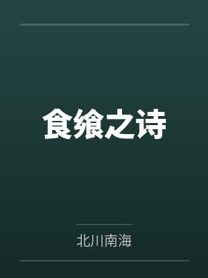 食飨之诗