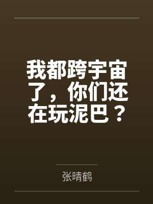 我都跨宇宙了,你们还在玩泥巴?