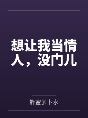 想让我当情人,没门儿