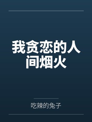 我贪恋的人间烟火